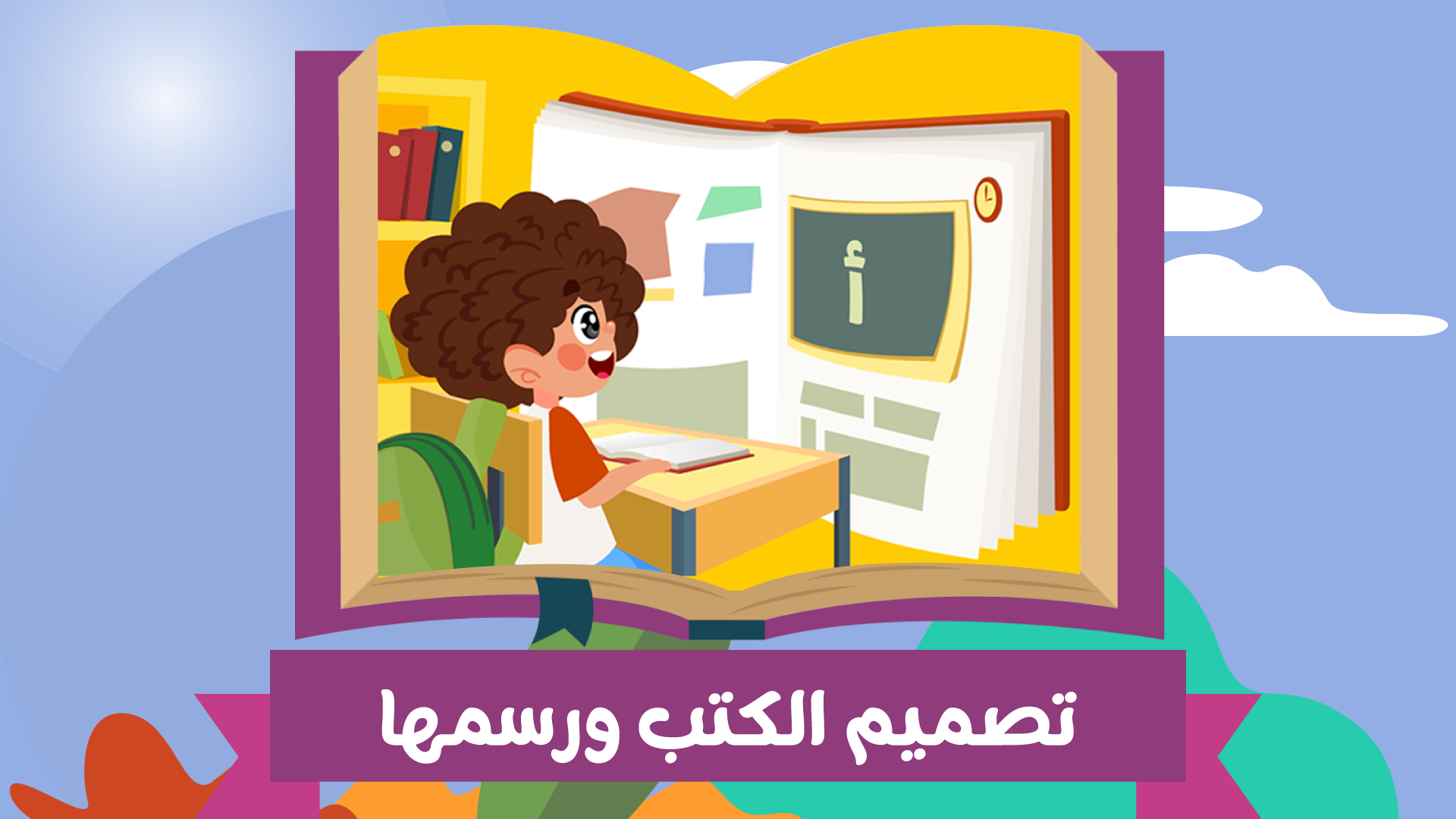 تصميم الكتب ورسمها