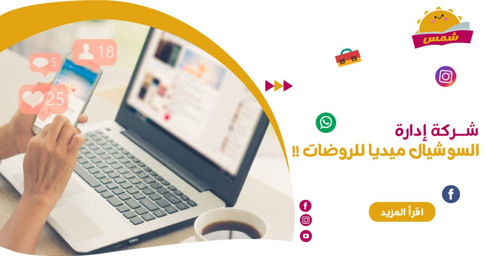 شركة إدارة السوشيال ميديا للروضات