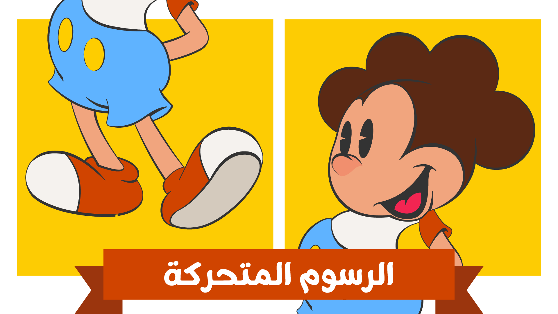 الرسوم المتحركة 2