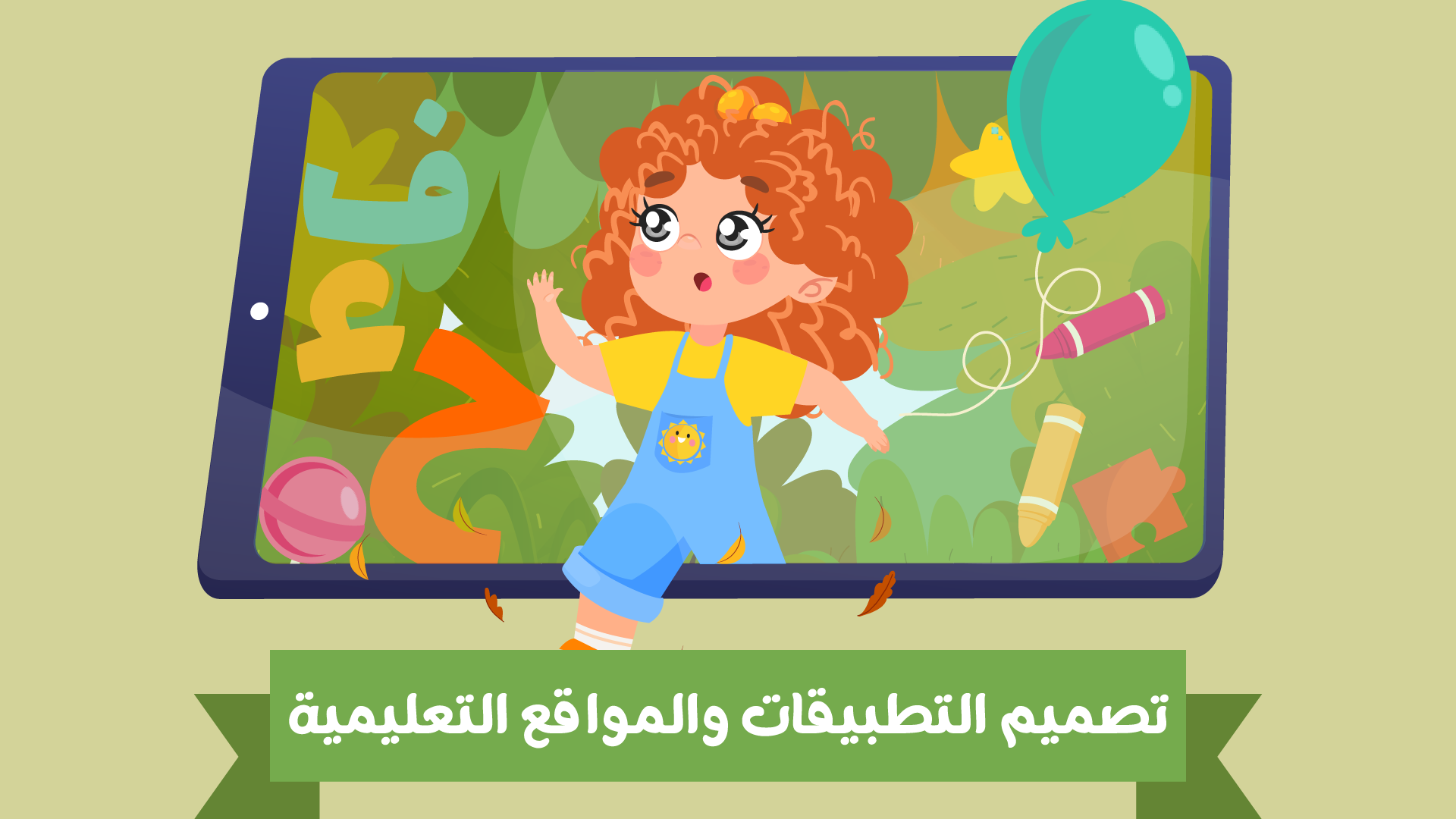 تصميم تطبيقات ومواقع تعليمية