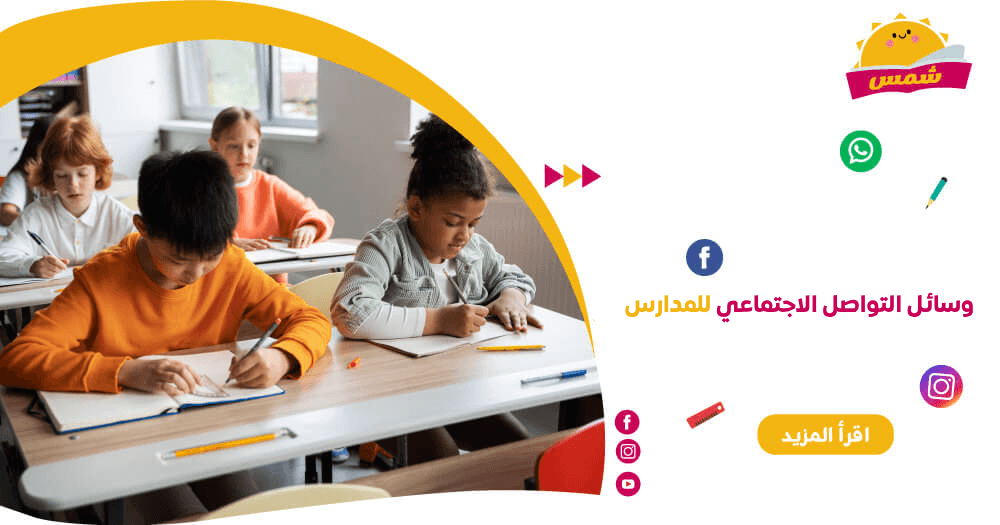 وسائل التواصل الاجتماعي للمدارس